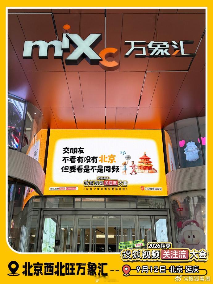 2026秋季搜狐视频关注流大会  「城」邀赴会9月12日，小展在秋天的关注流大会
