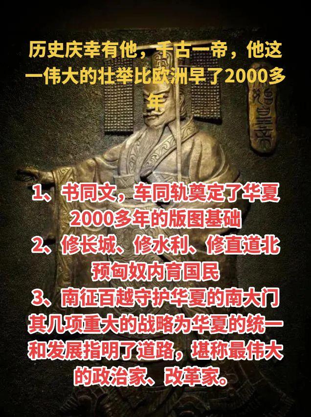 1、书同文，车同轨奠定了华夏2000多年的版图基础
2、修长城、修水利、修直道北预匈奴内育国民
3、南征百越守护华夏的南大门
其几项重大的战略为华夏的统一和发展指明了道路，堪称最伟大的政治家、改革家。