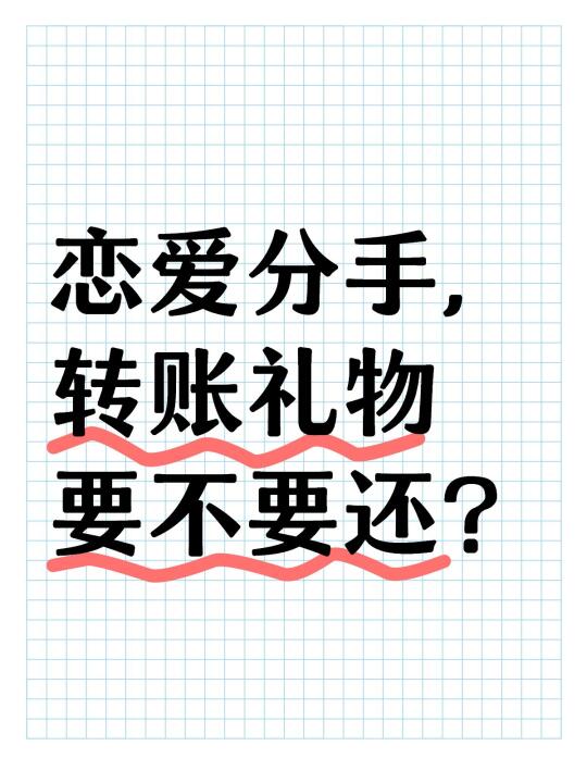 恋爱分手，转账礼物要不要还❓