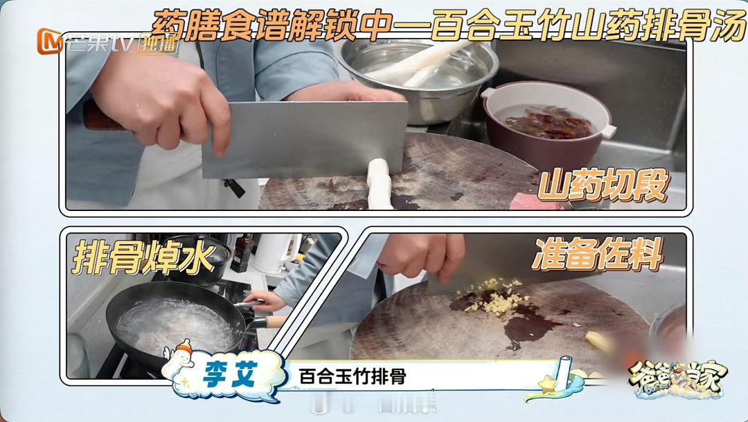芒果食堂做了周有君同款药膳 芒果食堂真的把周有君在《爸爸当家》里做的那道山药玉竹