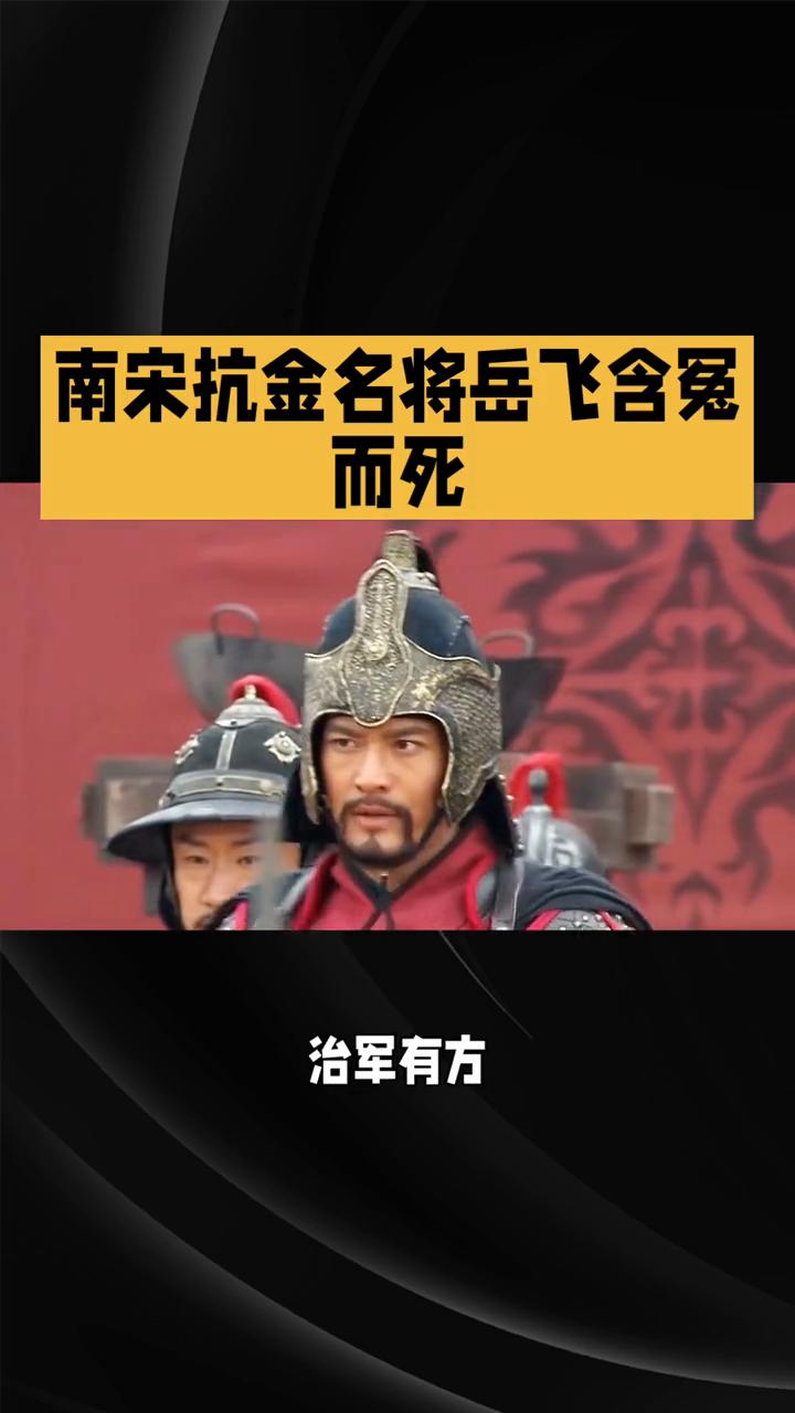 南宋抗金名将岳飞含冤而死。
精忠报国，浩气长存--岳飞。岳飞，南宋抗金名将，民族