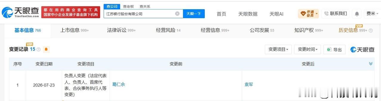 【袁军任江苏银行董事长 江苏银行换帅完成工商变更】
天眼查App显示，近日，江苏