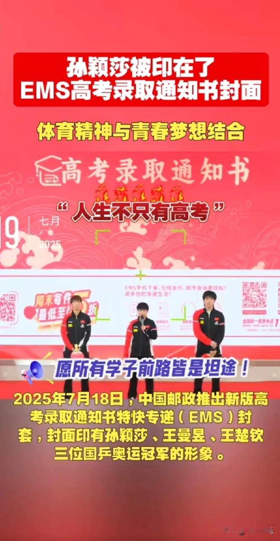 邮政是真待见孙颖莎啊。你看那EMS录取通知书的封套，每张上都有她的身影，这偏爱藏
