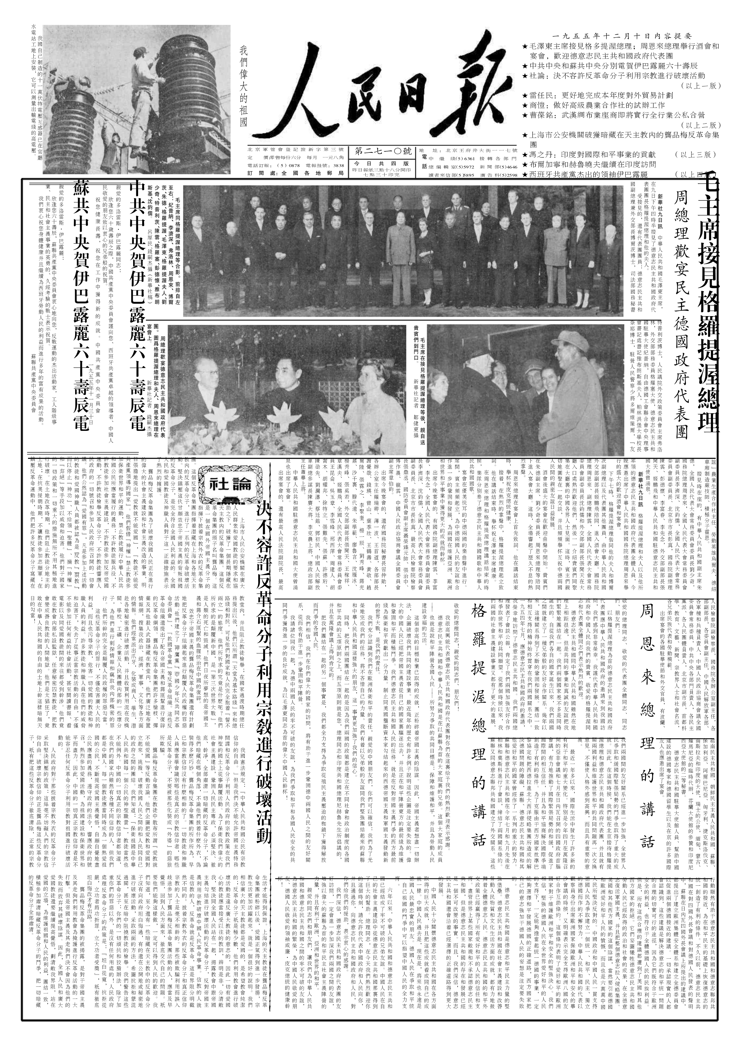 历史上的今日  1955年12 月 9 日 下午，在中南海勤政殿会见以总理格罗提