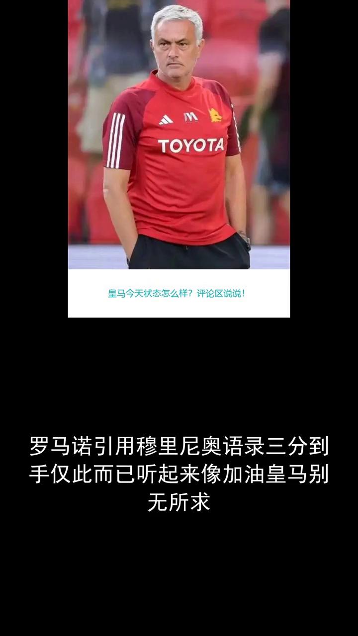 罗马诺引用穆里尼奥语录三分到手仅此而已，听起来像加油皇马别无所求。
关注体育，讨
