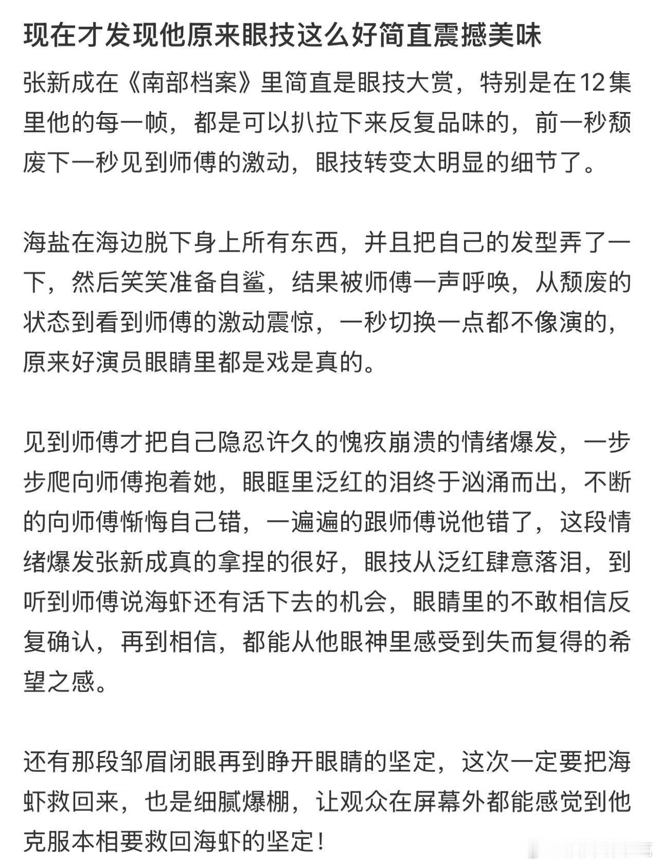 网友已经开始逐帧分析张新成的演技了哈哈哈，这说明他的演技真的值得细品！！ 