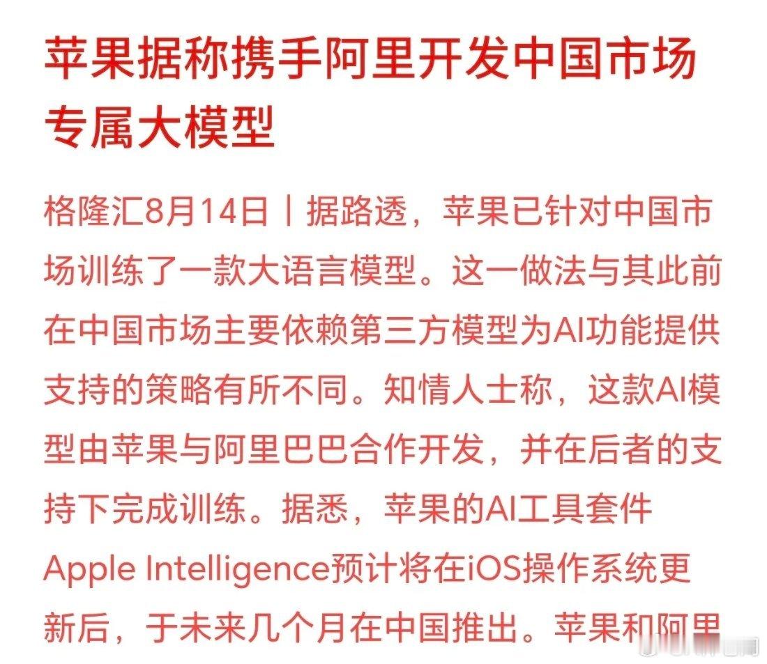 AI大模型概念利好消息，苹果将和阿里巴巴联手路透消息：苹果专门做了一套适配中国市