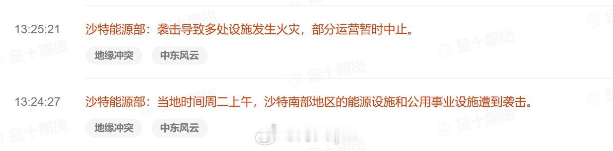 沙特能源部：当地时间周二上午，沙特南部地区的能源设施和公用事业设施遭到袭击。袭击
