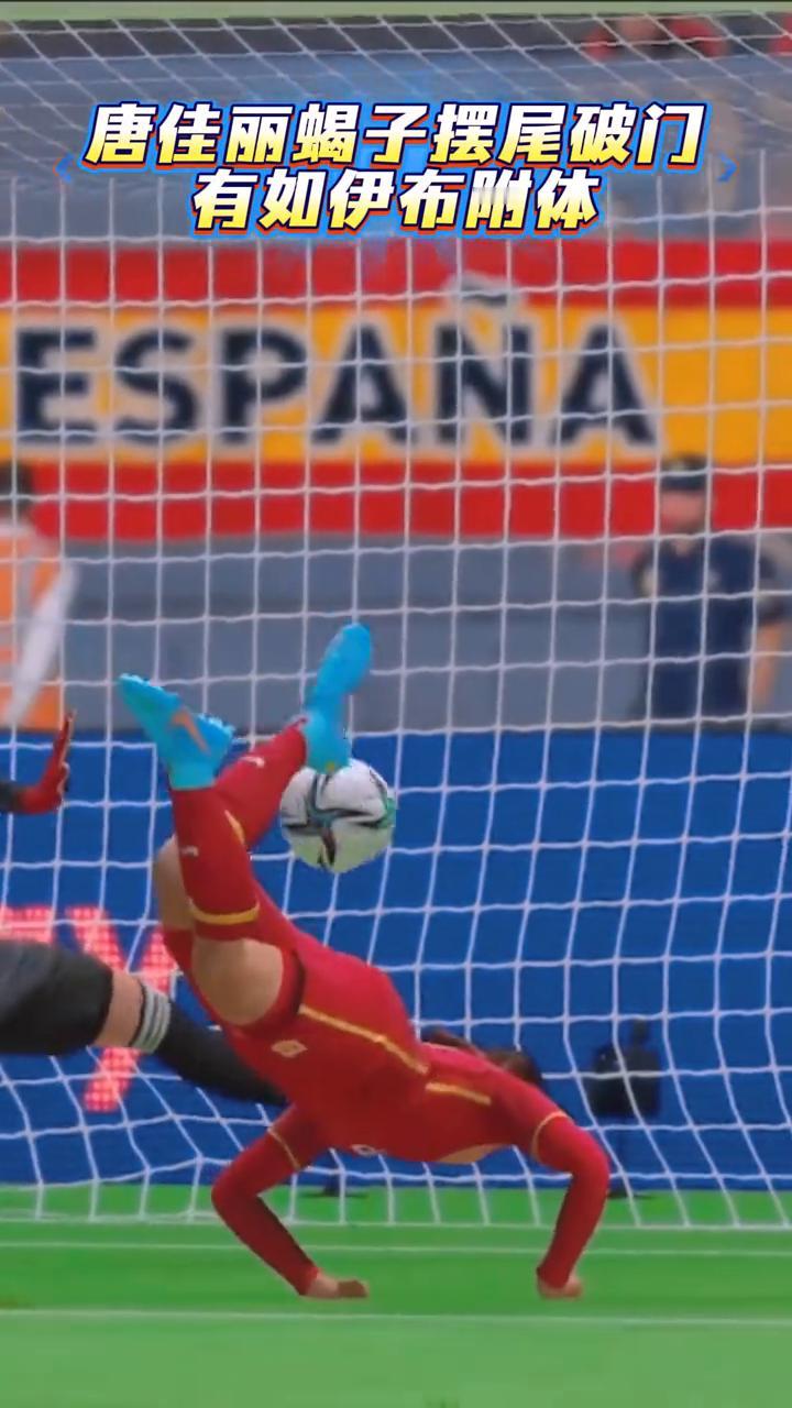 唐佳丽蝎子摆尾破门，有如伊布附体。
唐佳丽神龙摆尾破门，震惊足坛，引爆全网，登上