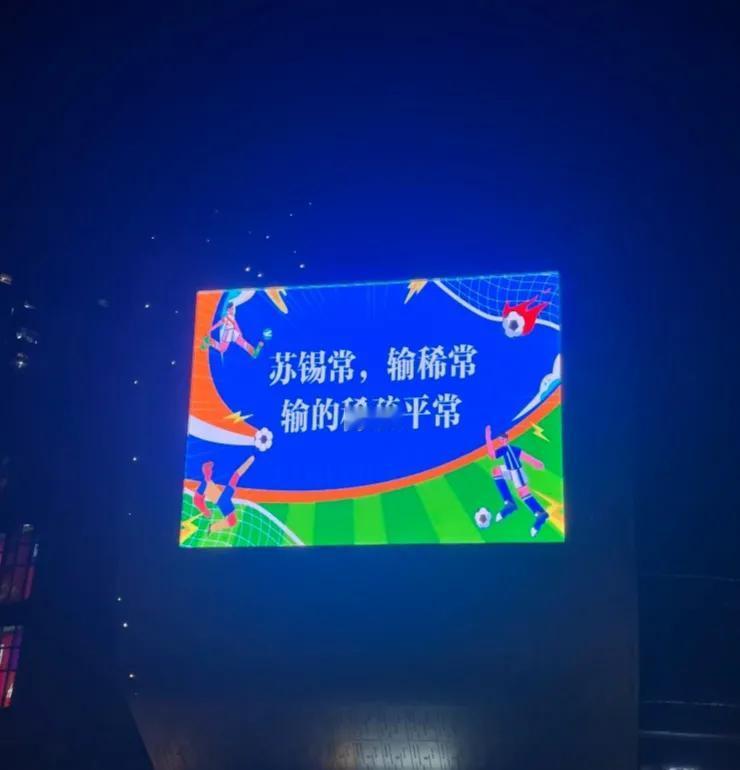 苏超的梗太会玩了，苏着苏着，就锡😂以为常了。输稀常，输的稀疏平常，大哥苏 😂