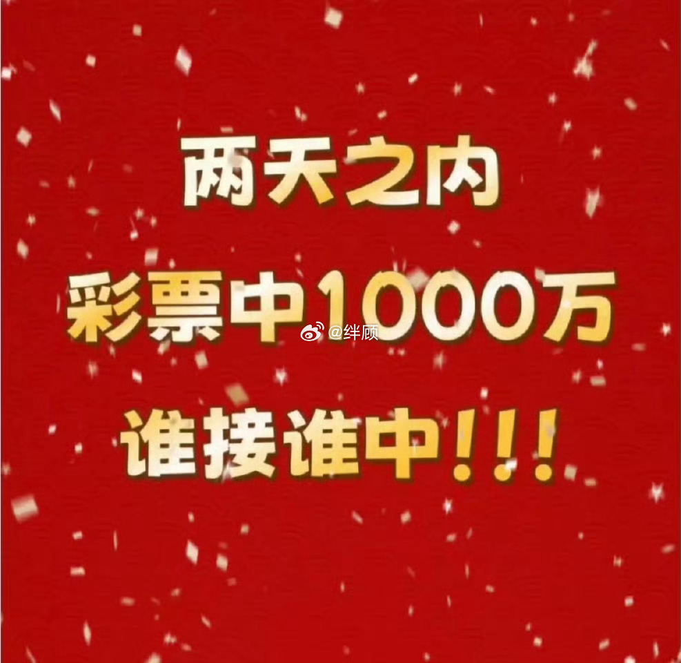 偏财到位，必中大奖，谁赞谁先中 