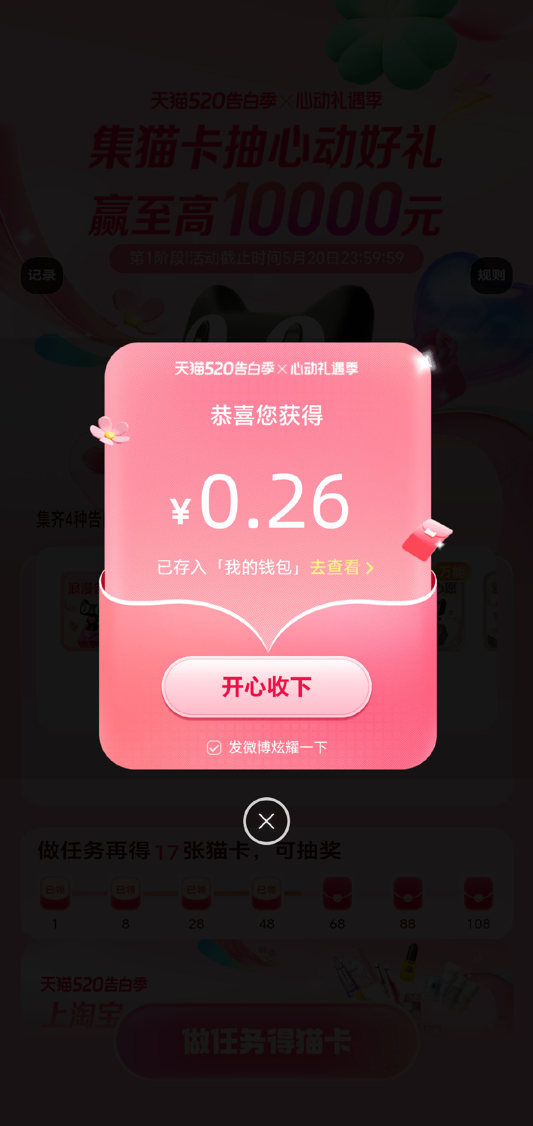 真的中了！ 我在心动礼遇季集卡活动抽中0.26元，开心到飞起，快来做下一个幸运儿