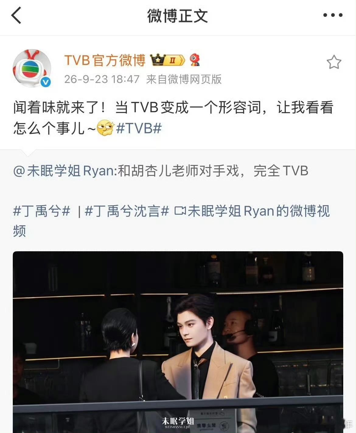 TVB转发了丁禹兮沈言TVB官博转发了丁禹兮沈言TVB官博主动转发丁禹兮沈言，跨