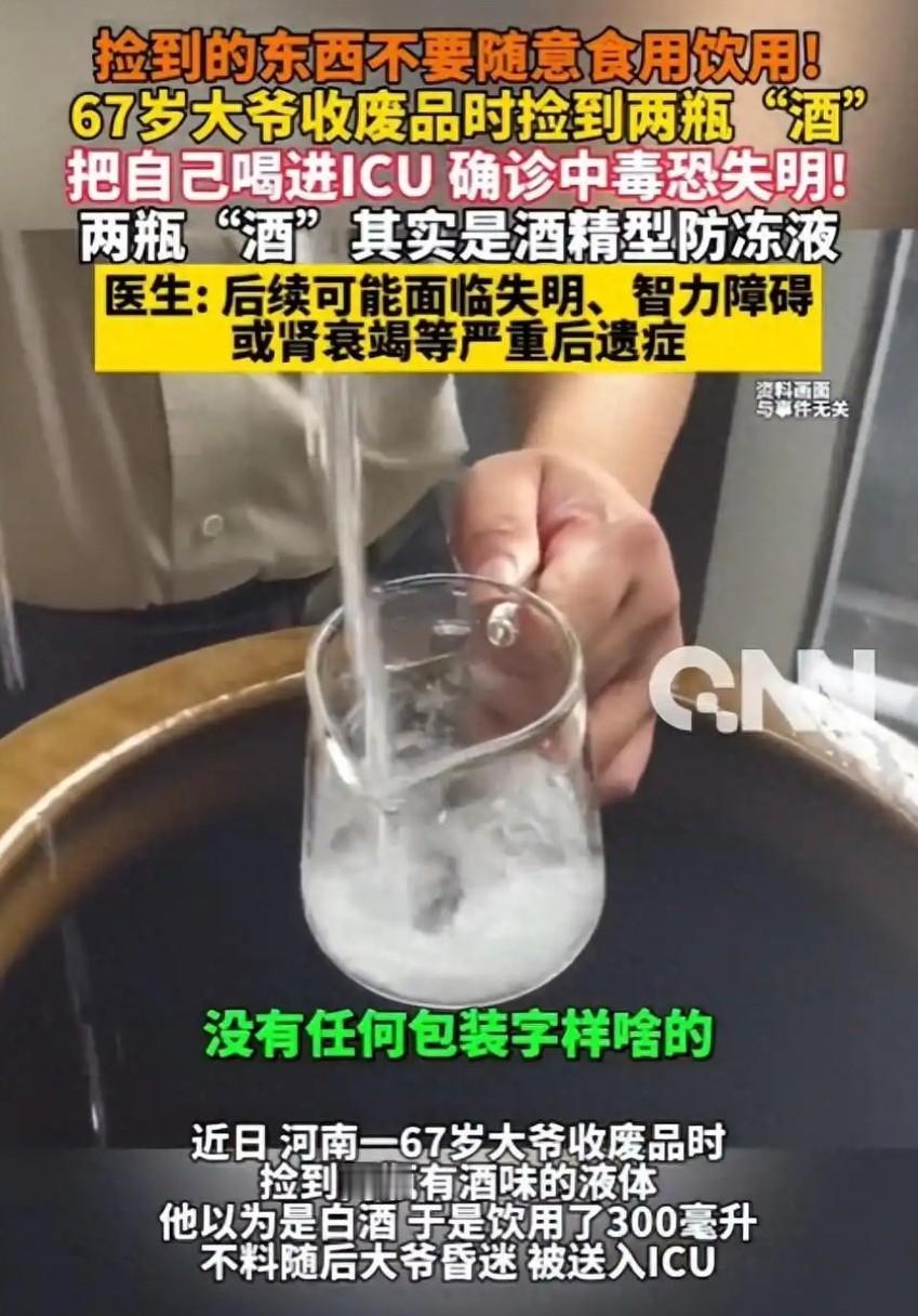 67岁大爷以为捡到白酒喝300毫升进ICU，实为防冻液！医生：20毫升可致命
6