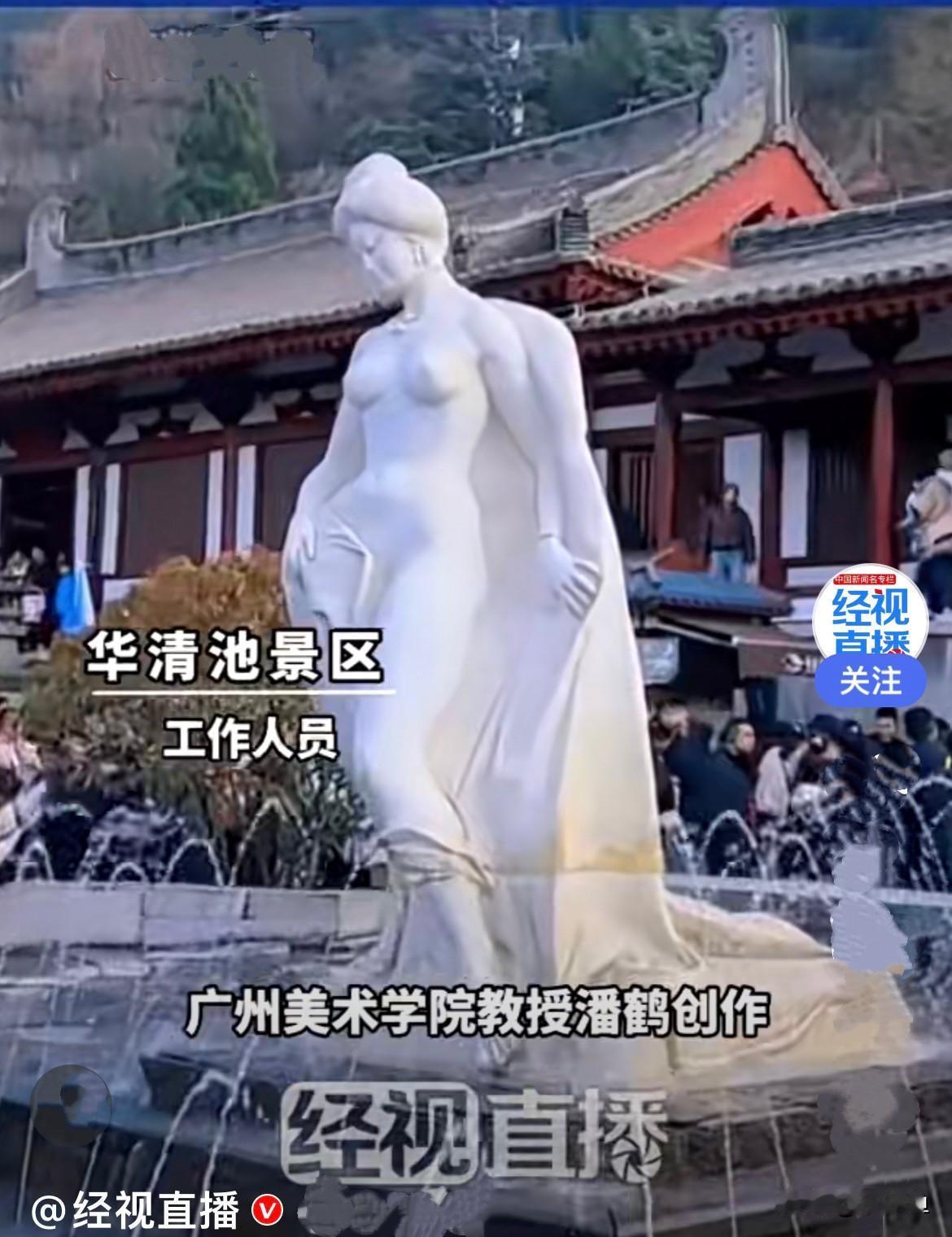 近日，西安华清池景区贵妃出浴雕塑袒露上半身被指不雅……
     认为不雅的人是