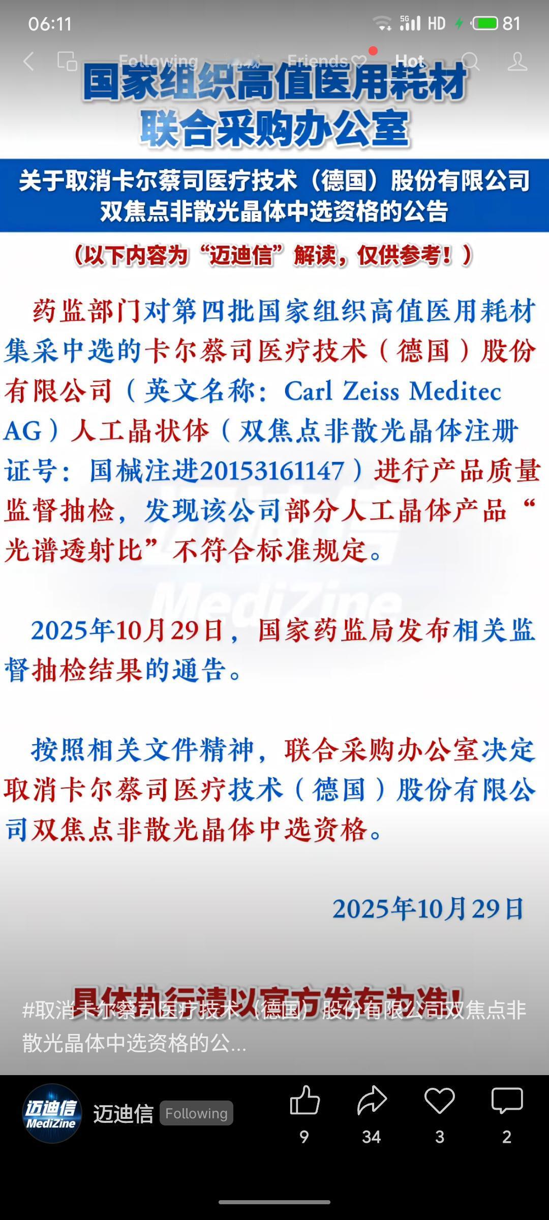 因卡尔蔡司医疗一款双焦点非散光人工晶状体在抽检中“光谱透射比”不合格，国家高值医