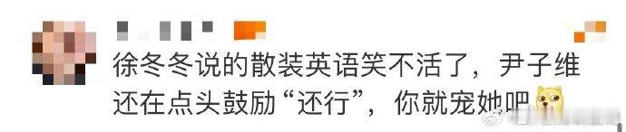 #尹子维你就宠着徐冬冬吧#尹子维对徐冬冬的宠真的是无底线呀，直播上徐冬冬的散装英