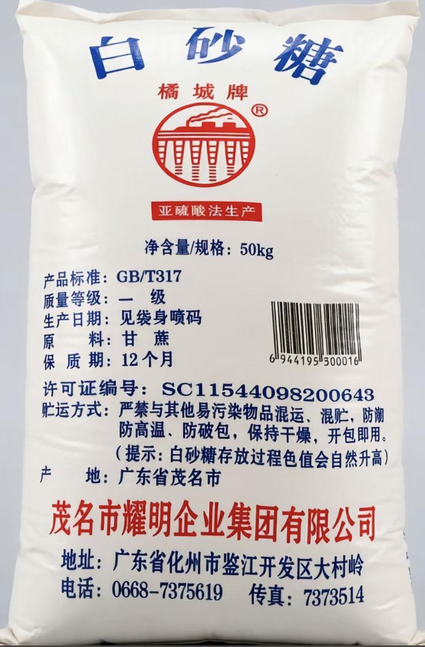 广东茂名化州耀明糖厂“橘城牌”白砂糖！

这家爱心企业有针对商超的小包装白砂糖产