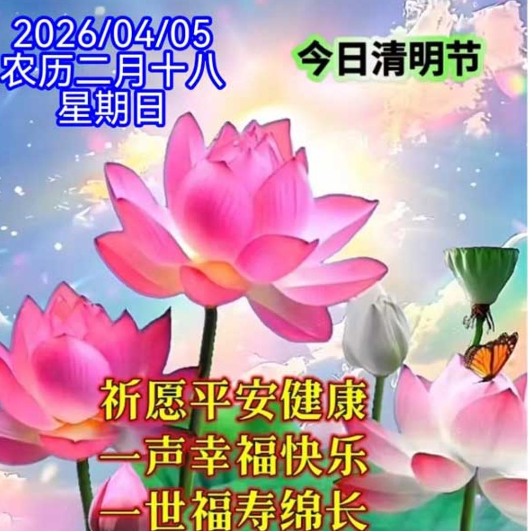 又是一年春来到，
清明郊游踏青好；
心情放松烦恼消，
幸福满满围绕你；
短信问候