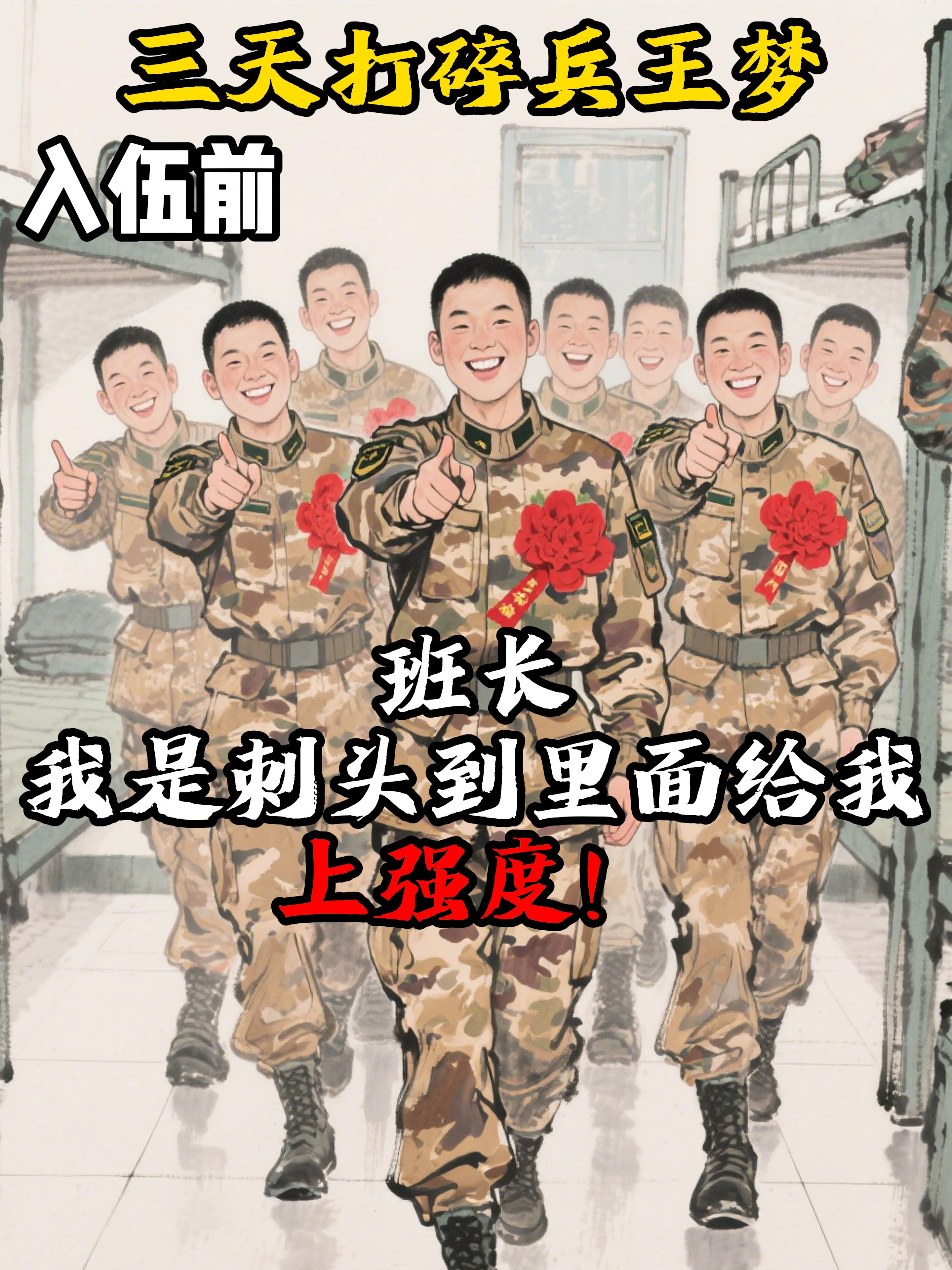 三天打碎兵王梦，班长我是读书人。
