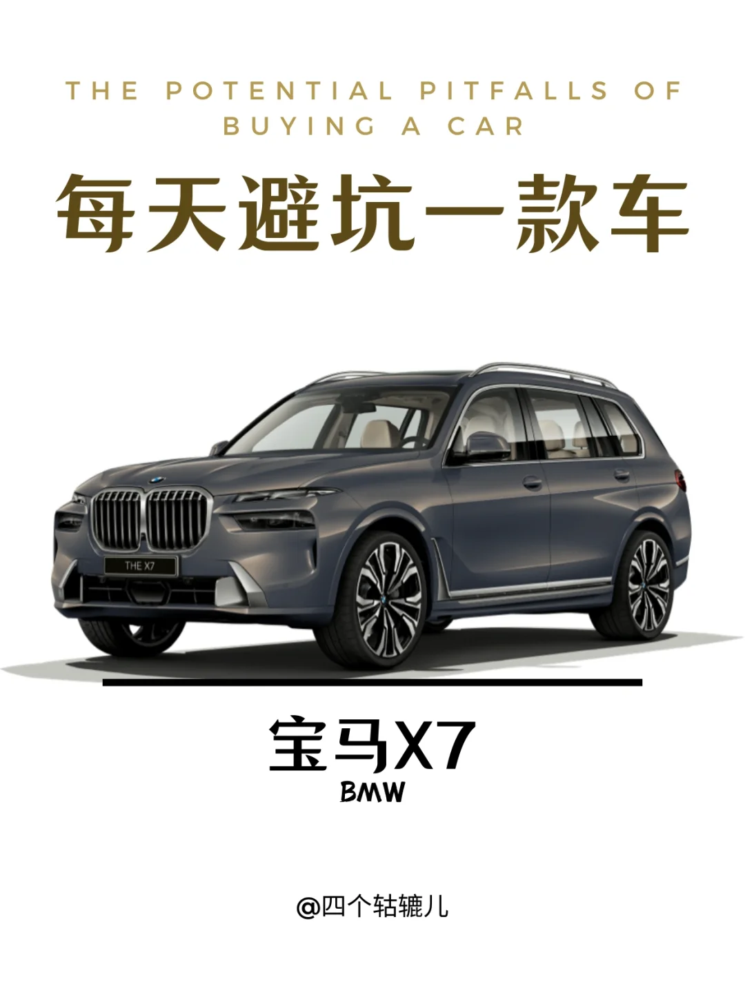 看完还买宝马X7吗？