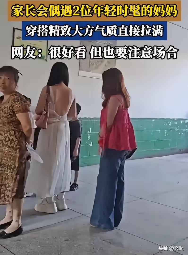 小学家长会变秀场？两名女家长着装引家长吐槽，近日，一小学家长会一位穿黑色吊带，一
