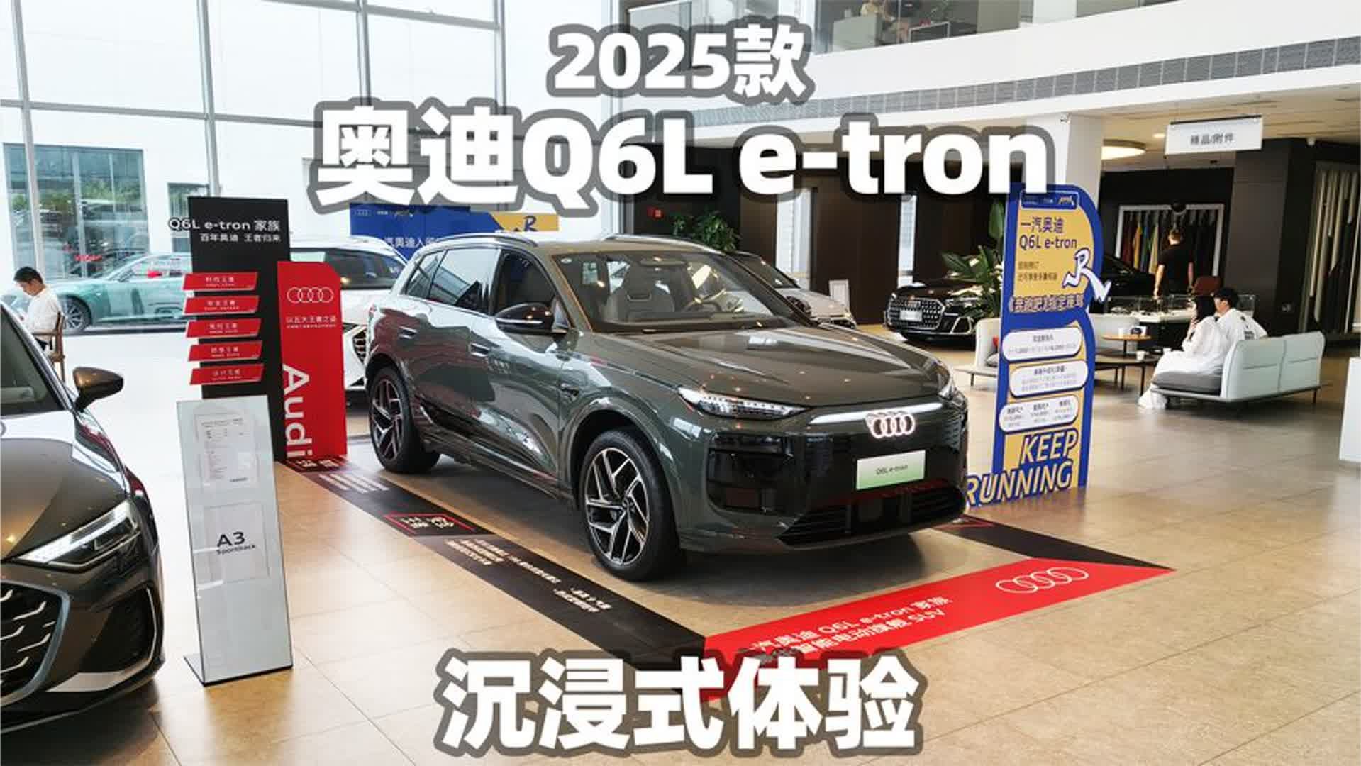 【大熊沉浸式试车】2025款奥迪Q6L e-tron~沉浸式体验