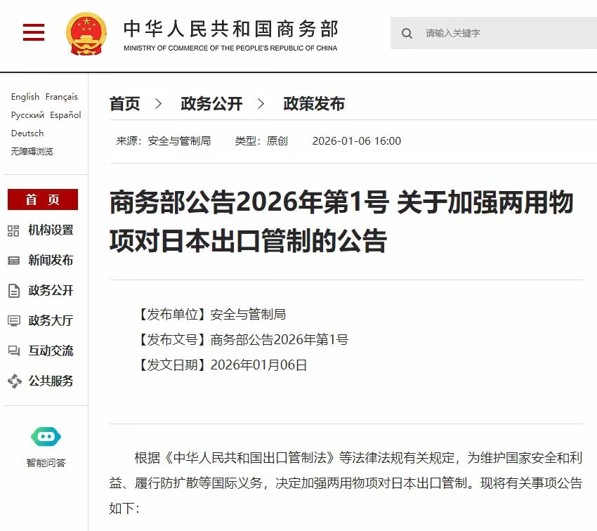 中方对日本涉台错误言论和扩军野心实施精准反制。

1月6日，商务部发布2026年