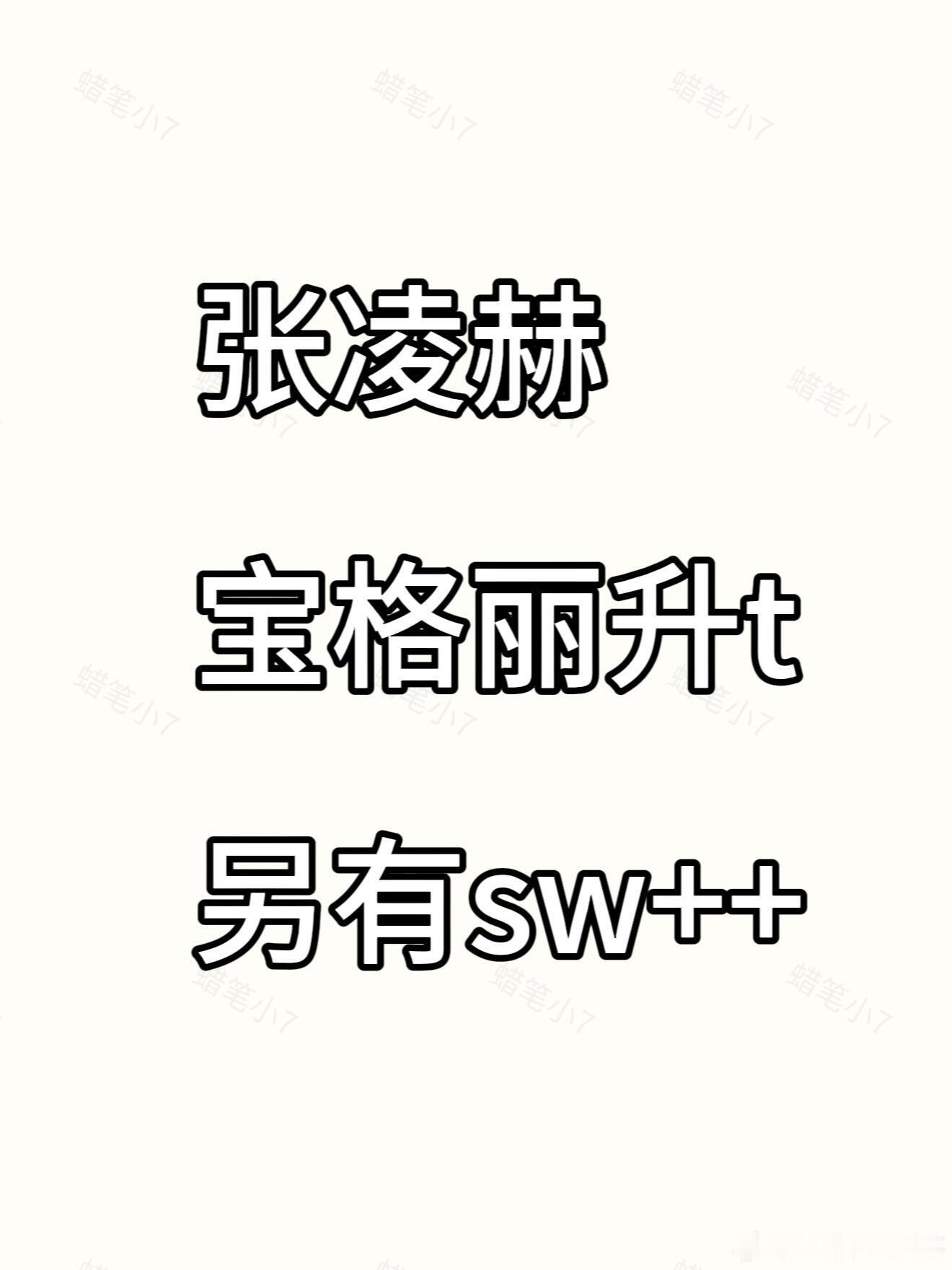 张凌赫最新sw消息他来了他来了！宝格丽升t另有其他sw！！张凌赫｜ 