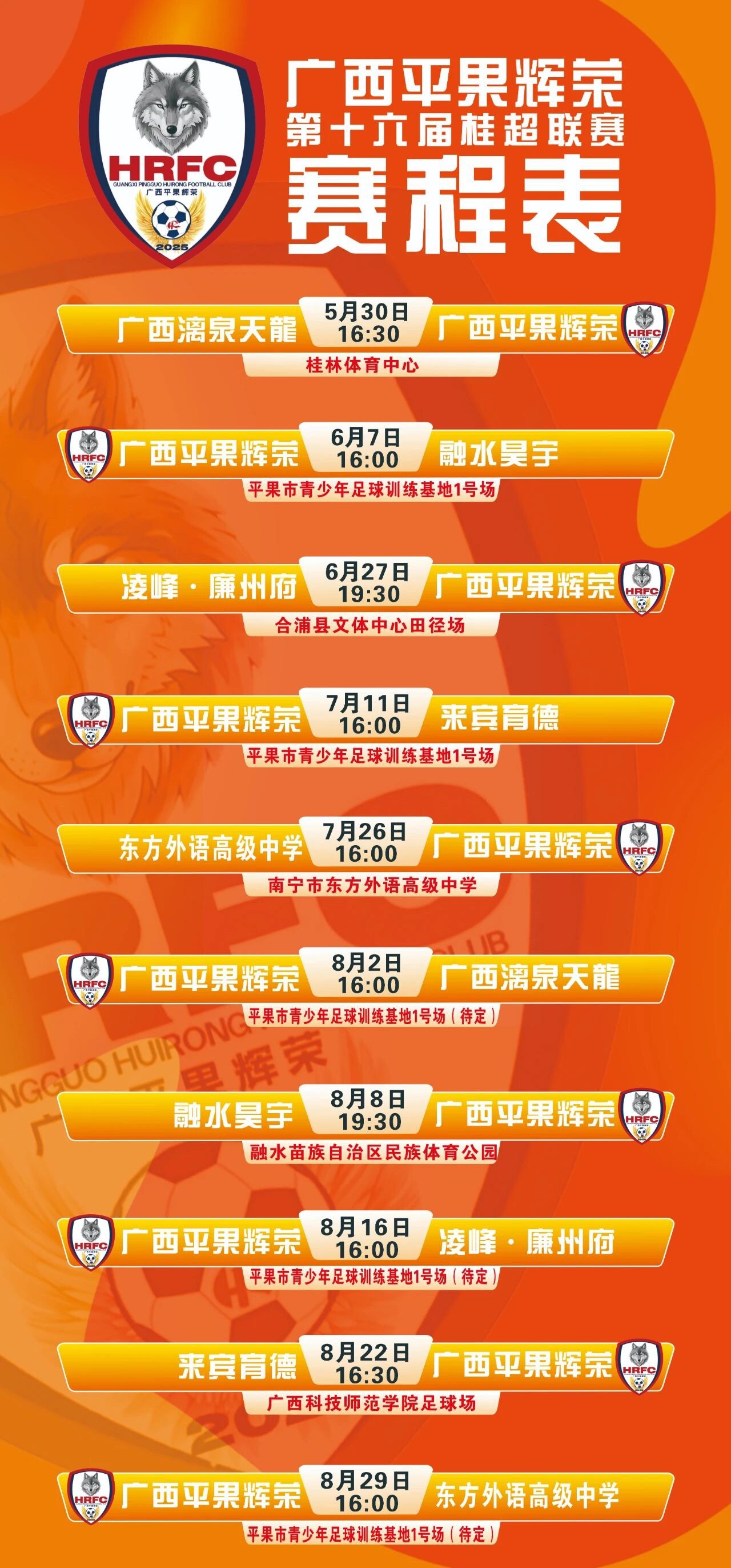 2026广西足球超级联赛2026桂超联赛 广西平果辉荣足球俱乐部桂超联赛赛程表 