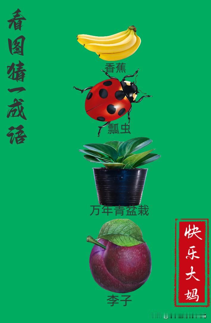 锻炼大脑，激活知识储备，发挥个人的聪明才智，我们共同努力，把传统汉语文化传承下去