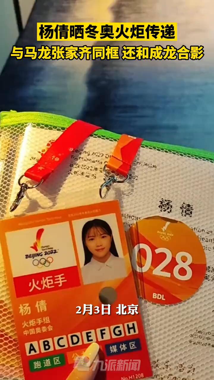 杨倩晒冬奥火炬传递，与马龙、张家齐同框还和成龙合影。
2月3日北京。