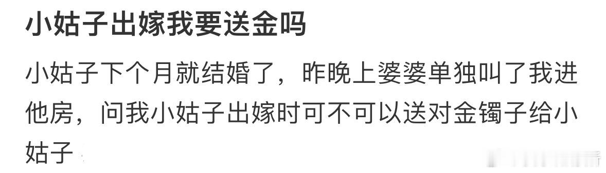 小姑子出嫁我要送金吗❓ ​​​