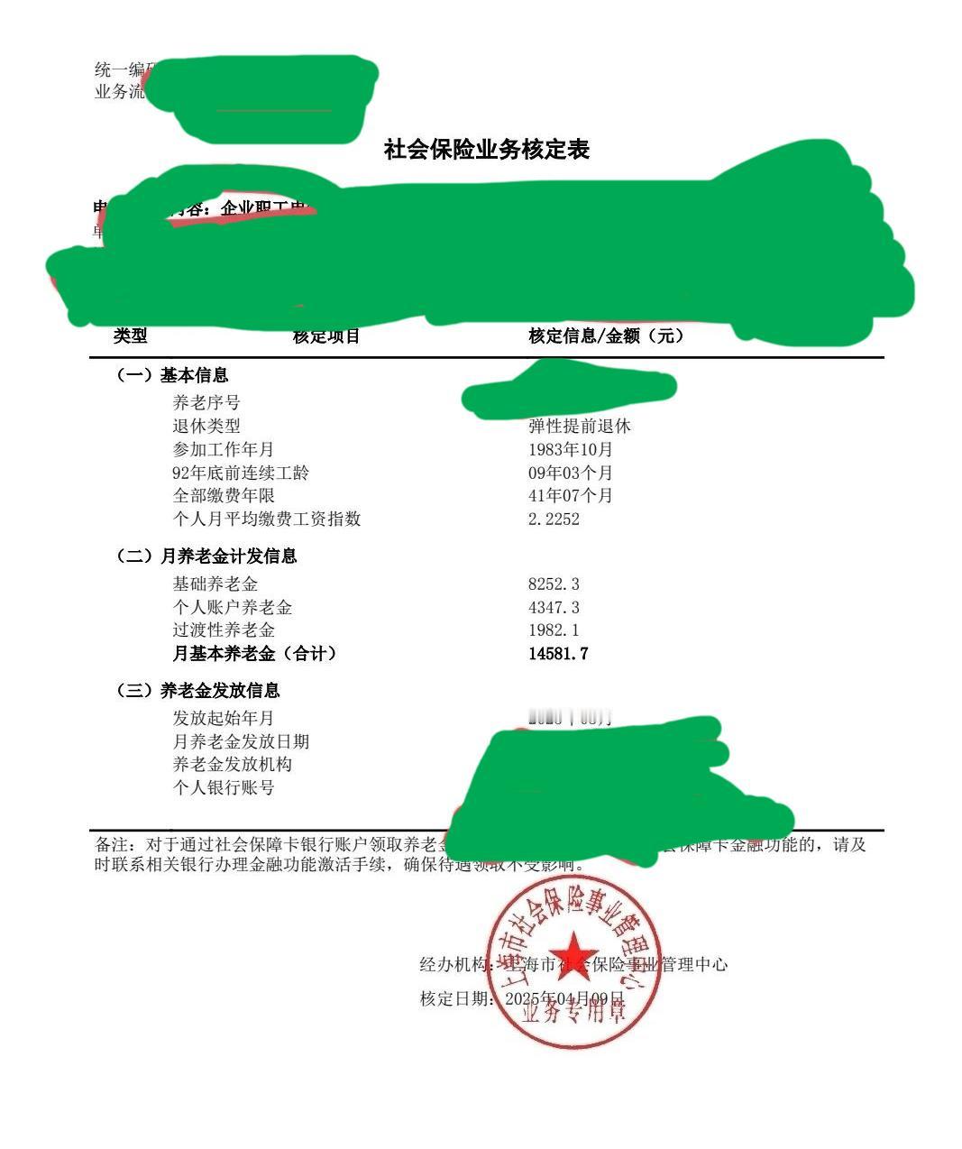 又一份上海市的企业退休职工社会保险业务核定表：从2025年5月开始，月享基本养老
