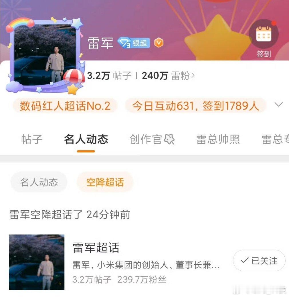 雷军空降超话那种久违的感觉又回来了。 ​​​