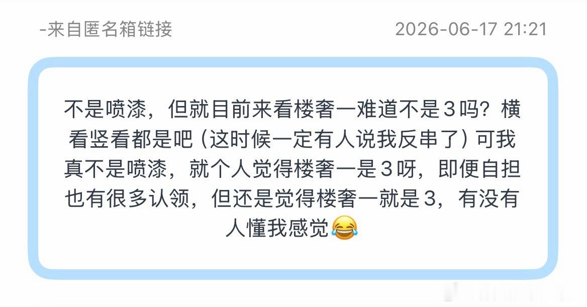 tg：不是喷漆，但就目前来看楼奢一难道不是3吗？横看竖看都是吧（这时候一定有人说