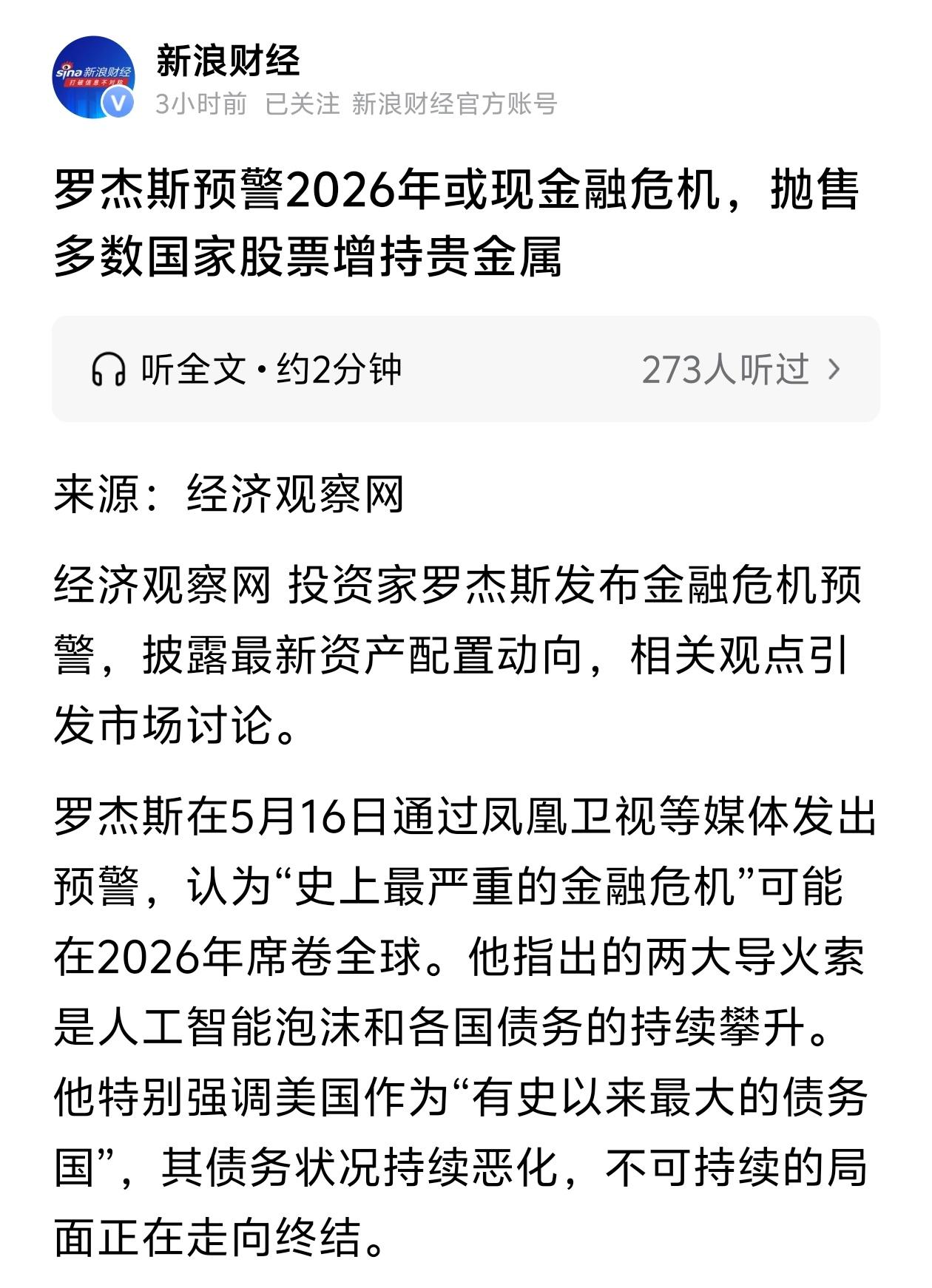 84岁罗杰斯重磅预警：2026年或现史上最严重金融危机！已清空美股，只留中国股票