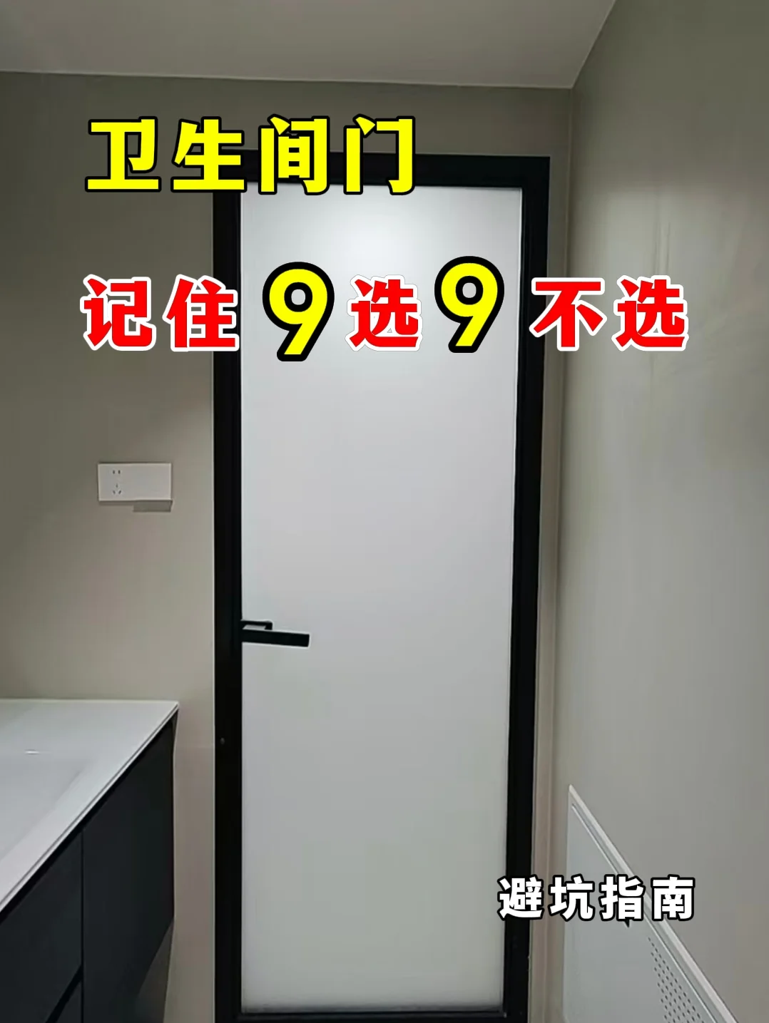卫生间门，一定要记住这9选9不选