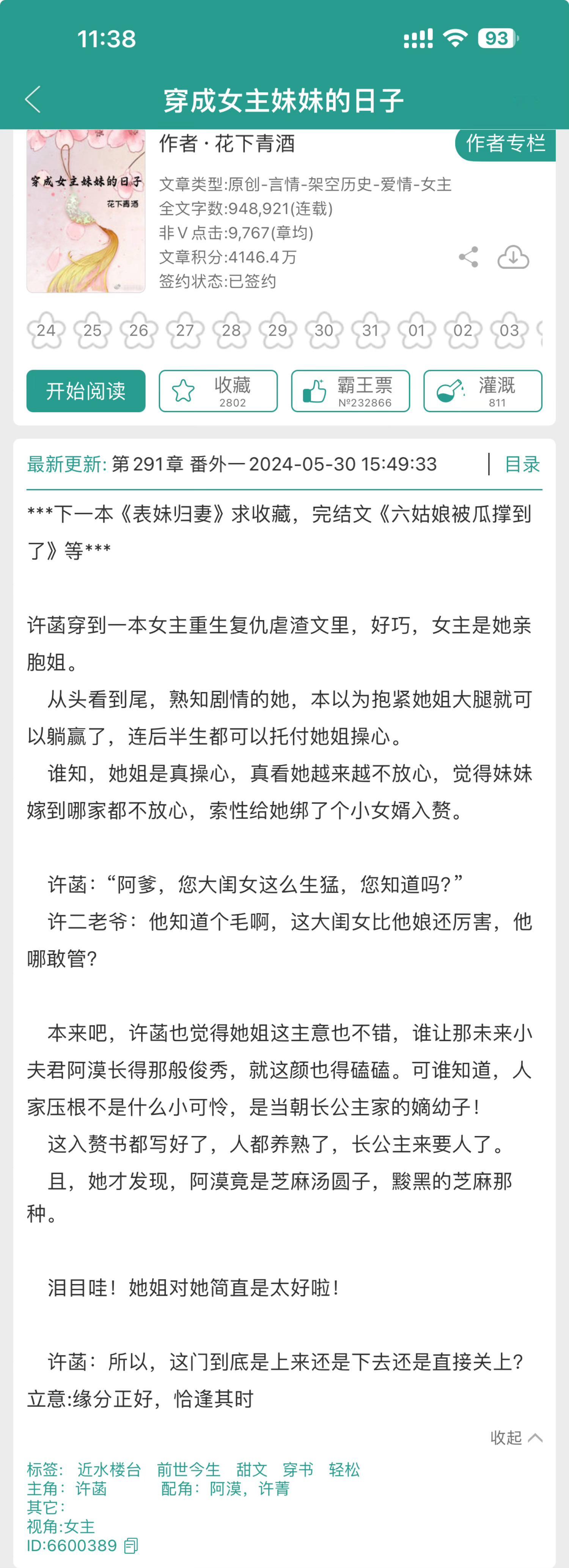 近期#新文完结# ，蹲个大家的反馈1. 《穿成女主妹妹的日子》by花下青酒2. 