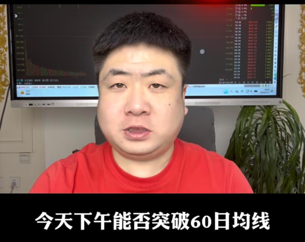 今天下午指数能否突破60日均线4060点，一旦站上这一位置，市场赚钱效应能否真正