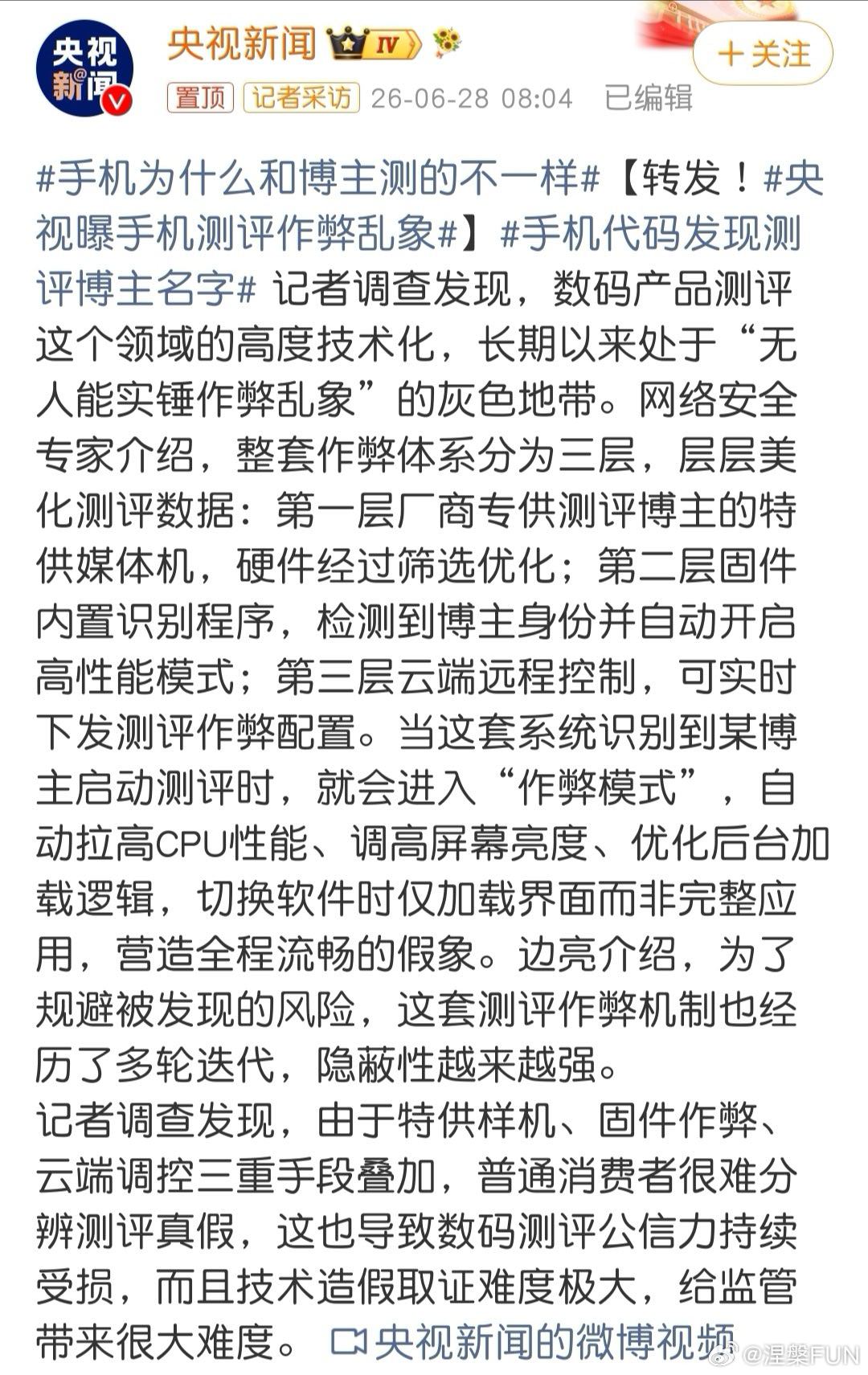 央视曝手机测评作弊乱象 平心而论，作为评测博主真没办法发现、屏蔽云端远程控制。手