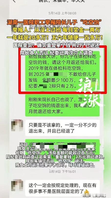 越抹越黑！湖南，一女子举报医院院长的儿子吃空饷，每年的奖金20多万，6年来高达1