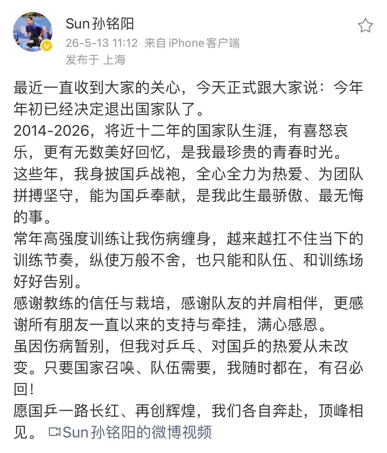 孙铭阳坦言，年前决定退出国家队，今天正式跟大家说明。

主要还是因为伤病缠身，无