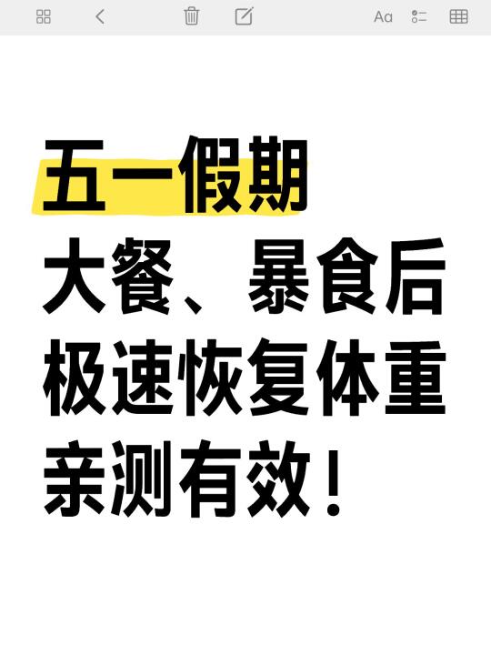 🔥五一放纵餐、暴食后快速补救㊙️
