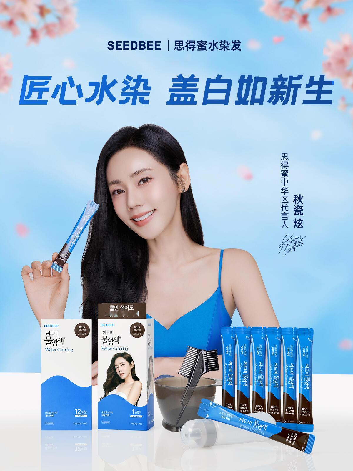 秋瓷炫 ✨秋瓷炫代言思得蜜SEEDBEESeedbee思得蜜水染发新图 