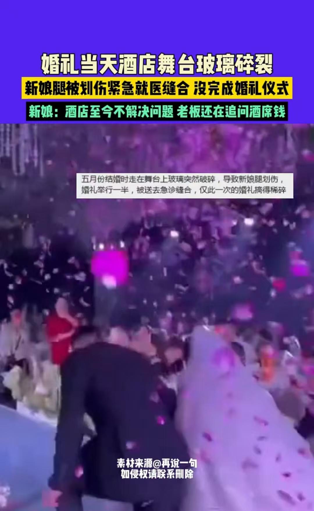 江苏，一女子结婚时，酒店舞台玻璃破碎，女子腿部被划伤。她没能完成婚礼仪式，便紧急