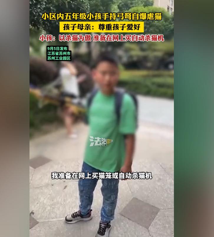 “我以杀猫为傲！”9月5日，江苏苏州一小区内五年级小孩手持弓弩巡视，路人询问下竟