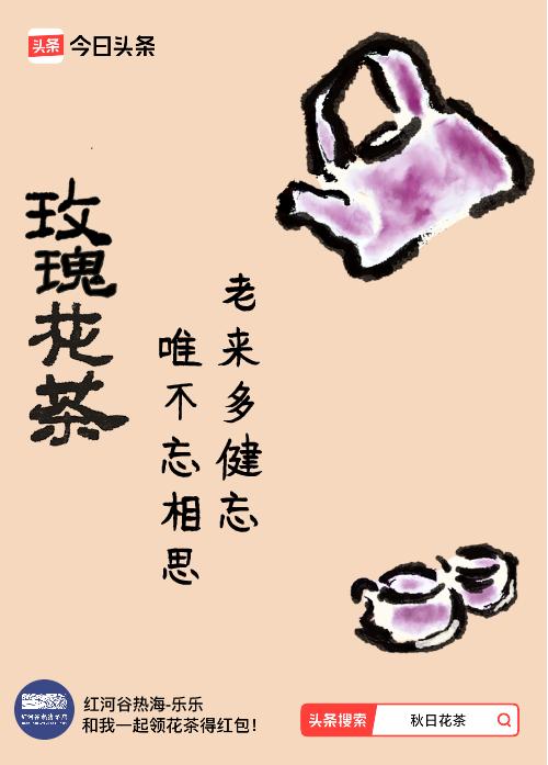 秋日领花茶我领到了秋日限定花茶：老来多健忘，唯不忘相思，戳这里👉快来领取你的专
