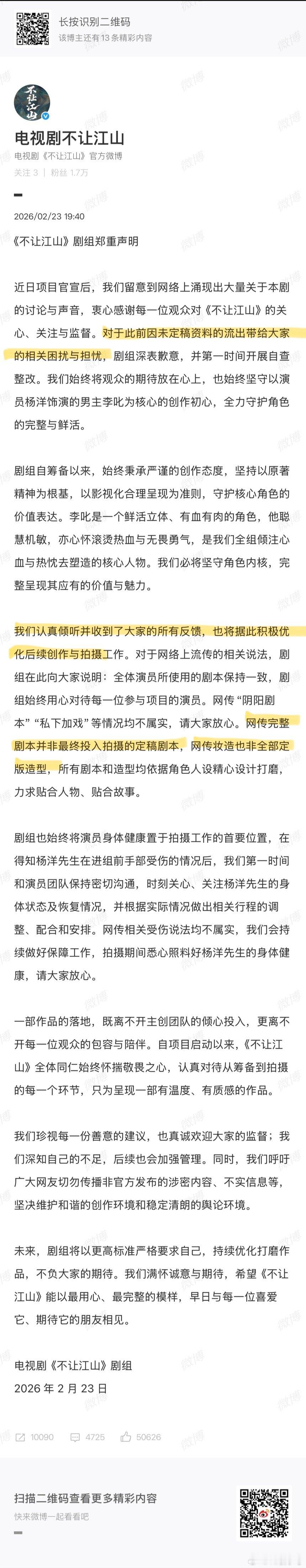 不让江山剧组声明中心思想：网传剧本真的有，网传造型真的有