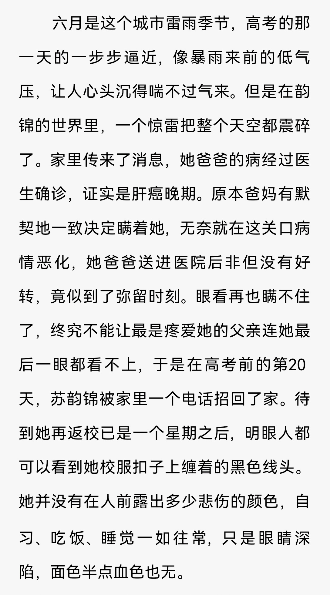高考前20天，苏韵锦失去了疼爱她的父亲。这个情节只想掐丝作者，真会给女孩添堵[微